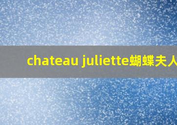 chateau juliette蝴蝶夫人